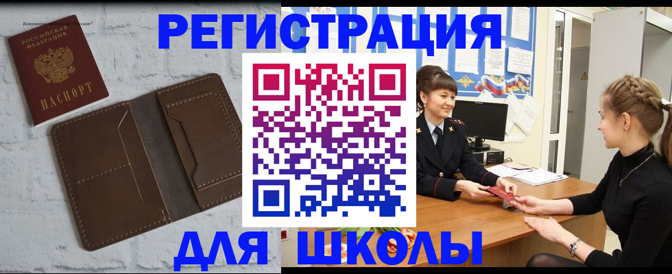 временная регистрация для школы в Лакинске